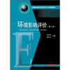 

全国高等院校环境科学与工程统编教材：环境影响评价（第2版）