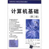 

高等学校计算机应用规划教材：计算机基础（第2版）