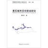 

黄石城市空间营造研究