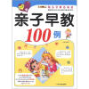 

小笨熊典藏·幼儿早教总动员亲子早教100例12岁