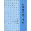 

成语精选硬笔字帖