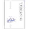 

日本学者中国史研究丛刊·中国古代的王权与天下秩序：从日中比较史的视角出发