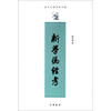 

康有为学术著作选：新学伪经考