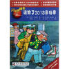 

闪电球探长：谁偷了2013号档案