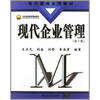 

现代管理系列教材：现代企业管理（第3版）