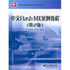 

中等职业学校教学用书·计算机技术专业中文Flash MX案例教程第2版
