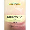 

高职高专“十二五”规划教材：炼铁原理与工艺（第2版）