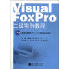 

Visual FoxPro二级实例教程/普通高等教育“十一五”国家级规划教材
