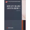 

21世纪高等院校经典教材同步辅导：材料力学（第5版）全程导学及习题全解（1）