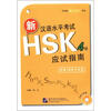 

北语社新HSK书系：新汉语水平考试HSK（4级）应试指南（附MP3光盘1张）