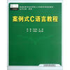 

普通高等学校应用型人才培养系列规划教材：案例式C语言教程