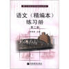 

中等职业学校教材试用书：语文（精编本）练习册（第2册）
