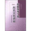 

部级领导干部历史文化讲座2011