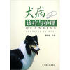 

犬病诊疗与护理