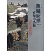 

析疑解惑丛书·山水画系列：青绿山水篇