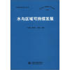 

中国水论坛 No.9：水与区域可持续发展