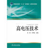 

普通高等教育“十二五”规划教材·高职高专教育：高电压技术