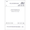 

中华人民共和国行业标准JGJ/T 246-2012房屋代码编码标准
