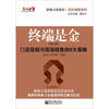 

终端是金：门店促销与现场销售的8大策略（修订版）