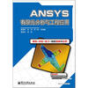 

ANSYS有限元分析与工程应用