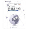 

新闻传播学实验教材系列·5.0时代的创艺体验：报刊电子编辑实验教程