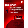 

北大版专业通用汉语教材·汉语新天地：大学汉语教程1（附光盘1张）