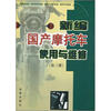 

新编国产摩托车使用与维修第3册