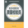 

广经企管白金书系·岗位业务培训系列：如何做好质量检验员