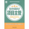 

广经企管白金书系·岗位业务培训系列：如何做好项目主管