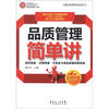 

精益管理简单讲系列：品质管理简单讲（实战精华版）