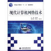 

现代计算机网络技术（普通高等教育十二五规划教材）