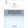 

科技创新与环首都现代农业园区建设