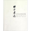 

四方墨迹：当代名家国画精品典藏