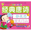 

幼儿学前必备丛书：经典唐诗