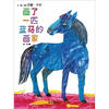 

信谊绘本世界精选图画书：画了一匹蓝马的画家