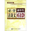 

初中生必背古诗文61篇