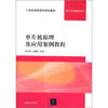 

单片机原理及应用案例教程/21世纪高职高专规划教材·电子信息基础系列
