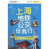 

上海公交地铁任我行