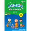 

英语（新标准）小学系列配套教辅：新标准英语基础知识轻松学（第7册）（供3年级起始用）