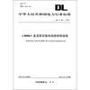 

中华人民共和国电力行业标准（DL/T 251-2012）：±800kV直流架空输电线路检修规程