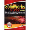 

SolidWorks2012中文版计算机辅助设计教程（附DVD-ROM光盘1张）