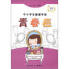 

中小学生经典科普丛书·中小学生健康手册青春痘