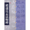 

中国碑帖经典：褚遂良孟法师碑