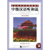 

北语对外汉语精版教材中级汉语听和说英日文注释本附MP3光盘1张