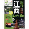 

亲历者江西旅行Lets Go