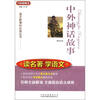 

中外神话故事/方洲新概念·语文新课标必读丛书·读名著·学语文
