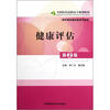 

全国医药高职高专规划教材：健康评估（供护理及相关医学专业用）（第2版）