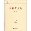 

中央编译局文库：姜椿芳文集（第2卷）