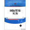 

新编高等院校经济管理类规划教材·专业课系列：国际贸易实务