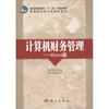 

普通高等教育“十二五”规划教材·高等院校会计类教材系列：计算机财务管理·Excel篇